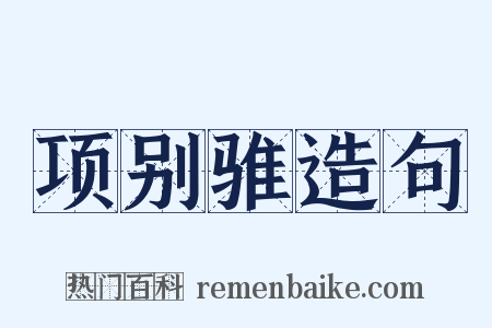 项别骓造句是什么意思的图片